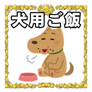 犬用ご飯