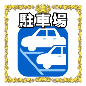 駐車場はありますか？