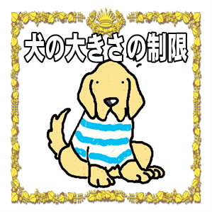 ドッグカフェに犬の大きさの制限はありますか？