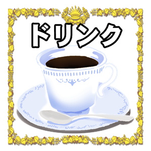 ドリンクメニュー