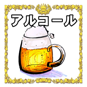 アルコールメニュー